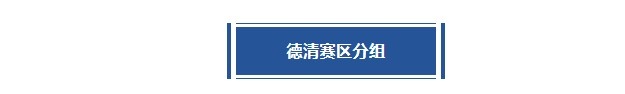 德清赛区︱恩怨拉满，悬念迭起！谁能杀出重围？