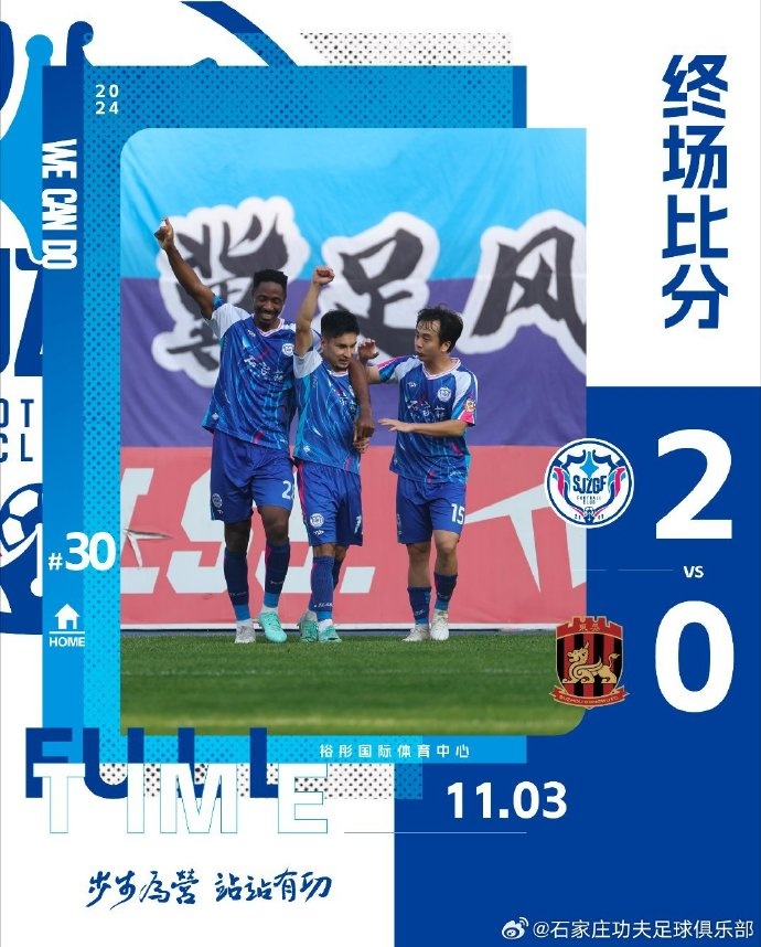 石家庄功夫主场2-0战胜苏州东吴结束2024赛季 感谢到场观众